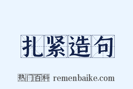 扎紧造句是什么意思的图片